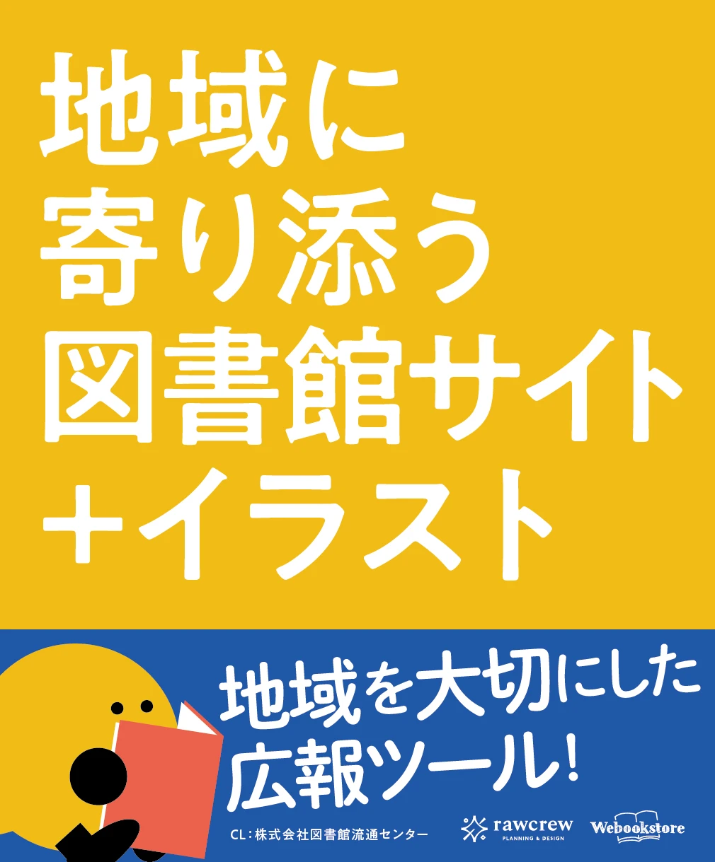 地域に寄り添う図書館サイト＋イラスト