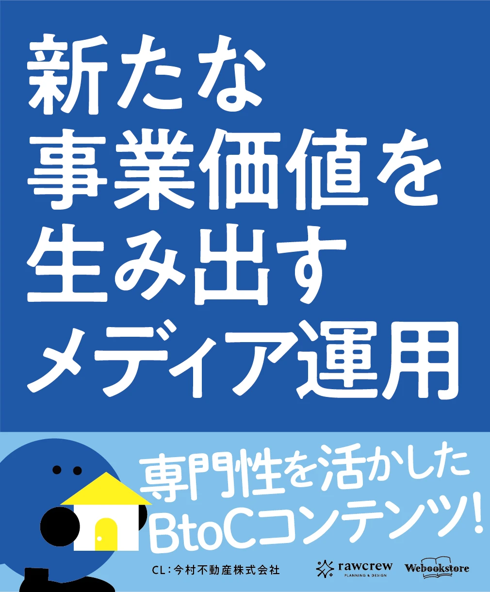 新たな事業価値を生み出すメディア運用