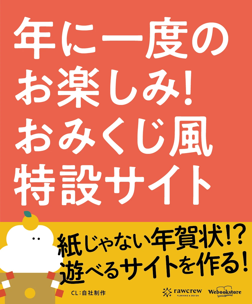 年に一度のお楽しみ！おみくじ風特設サイト