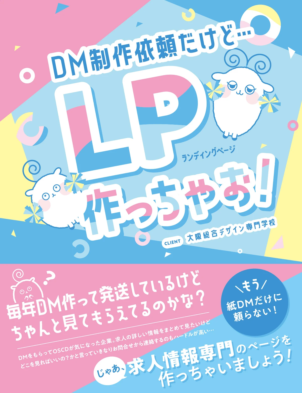 DM制作依頼だけど...LP作っちゃお！