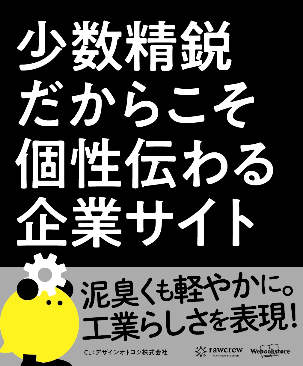 少数精鋭だからこそ個性伝わる企業サイト