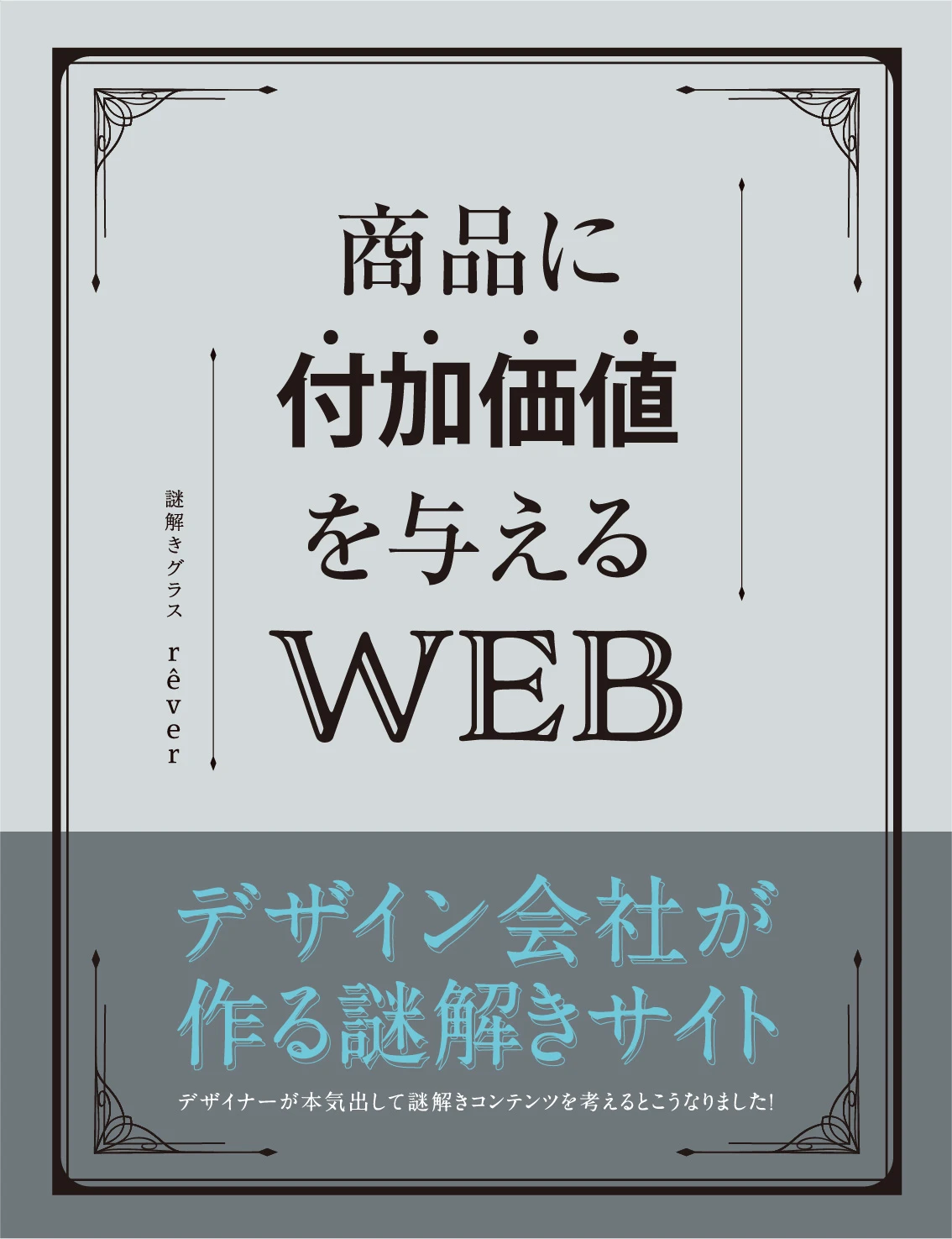 商品に付加価値を与えるWEB