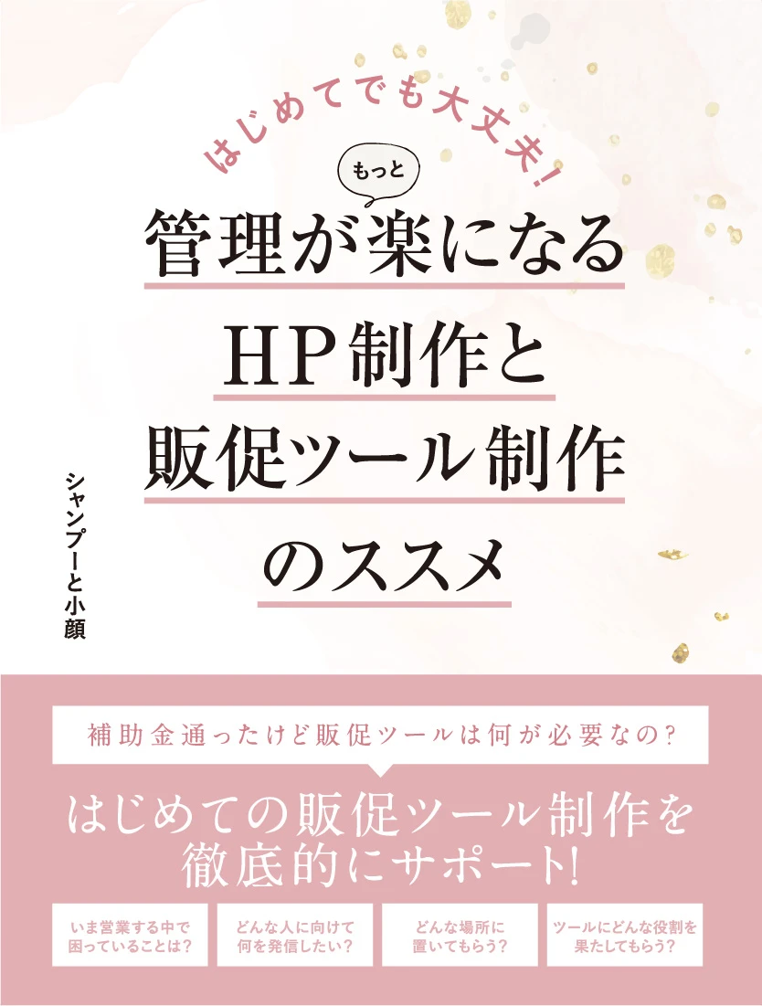 管理が楽になるHP制作と販促ツール制作のススメ