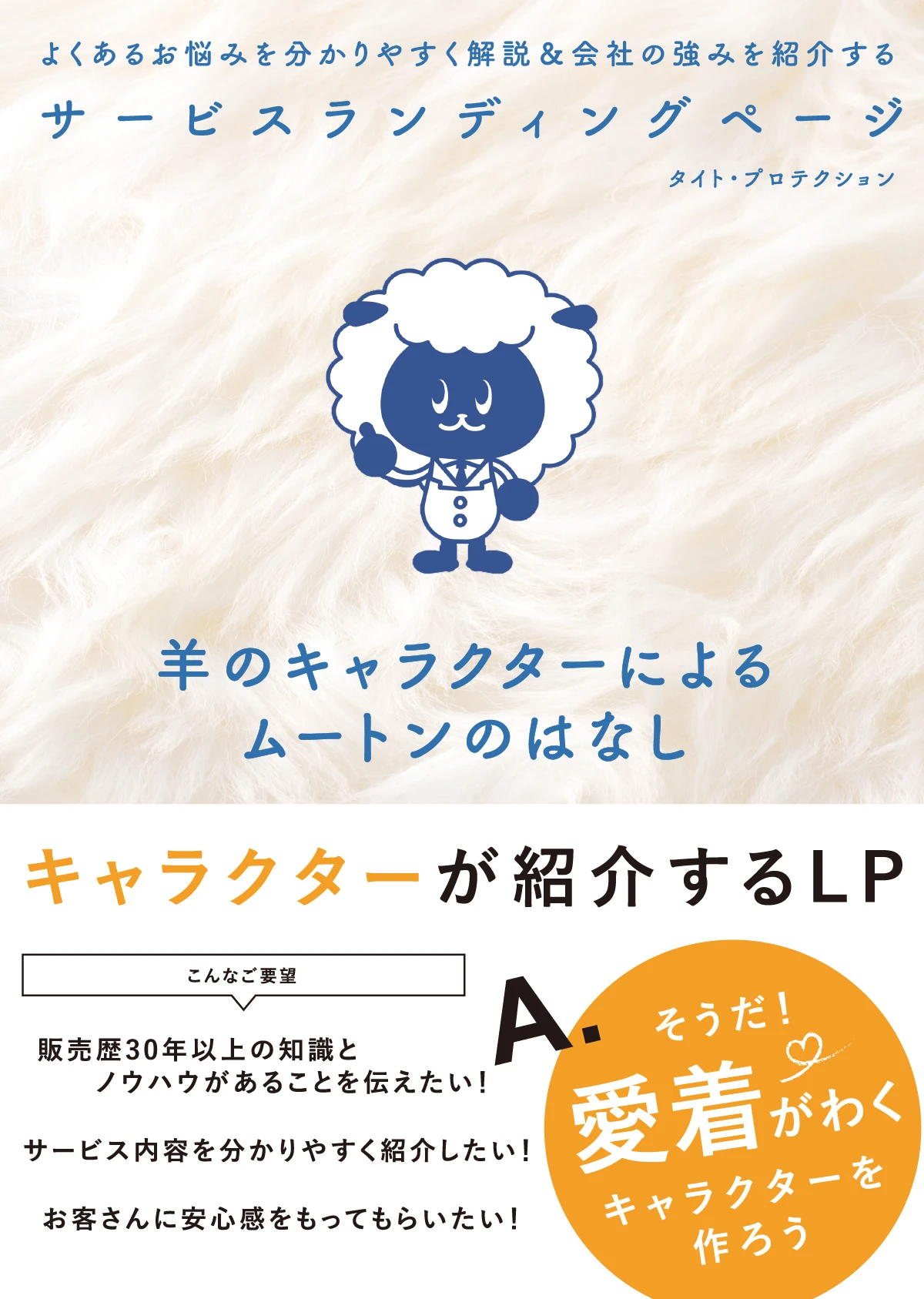 よくあるお悩みを分かりやすく解説＆会社の強みを紹介する 羊のキャラクターによるムートンのはなし