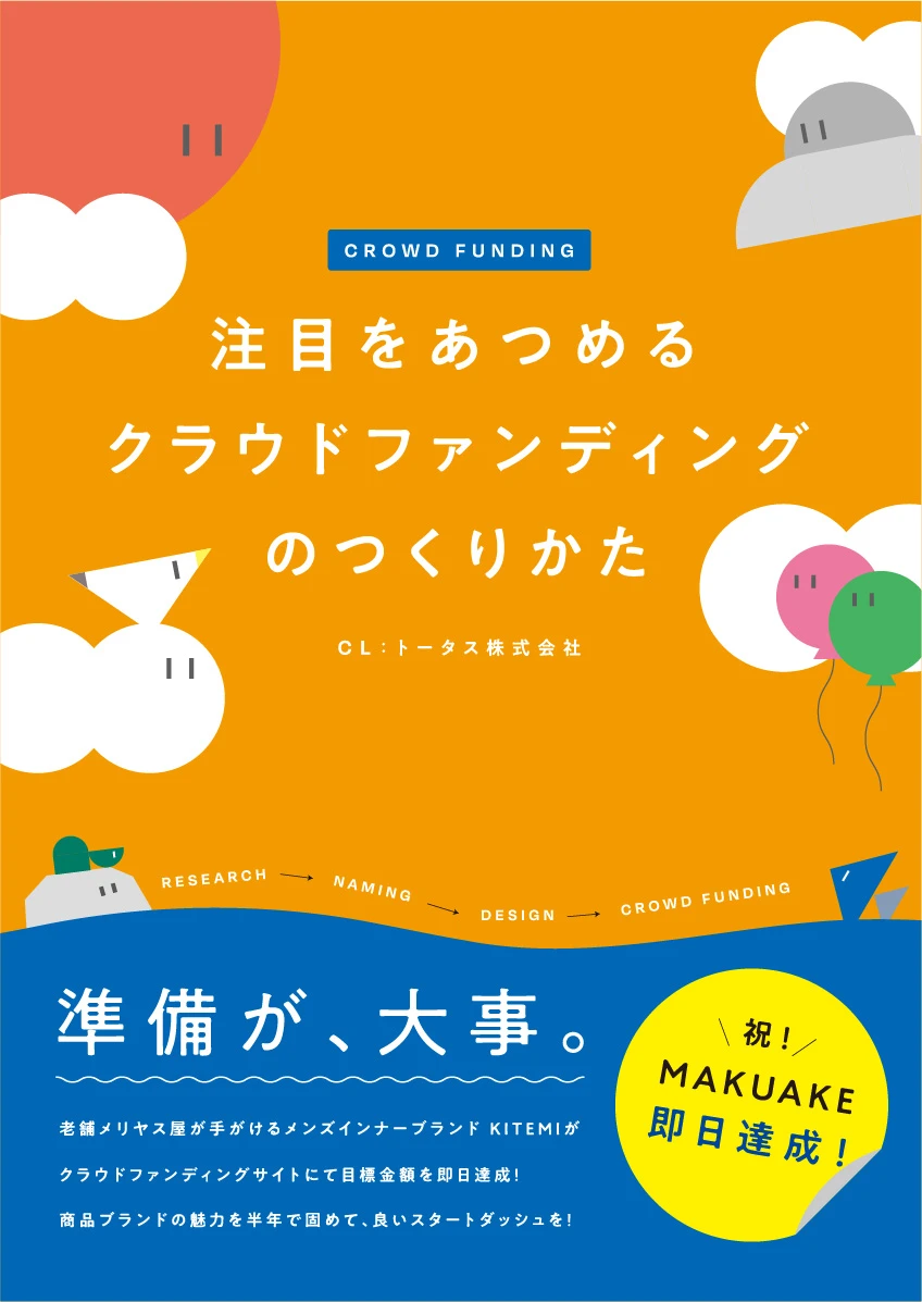 注目をあつめるクラウドファンディングのつくりかた