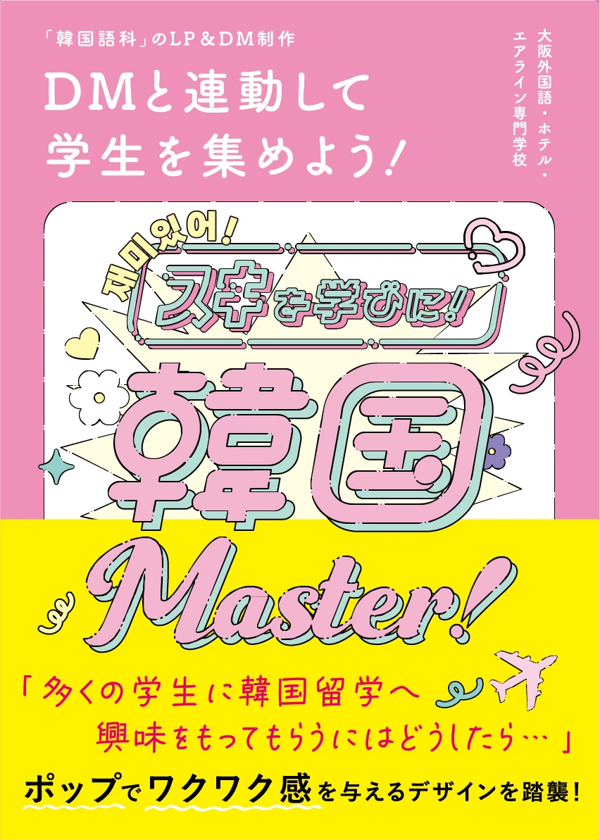 DMと連動して学生を集めよう！