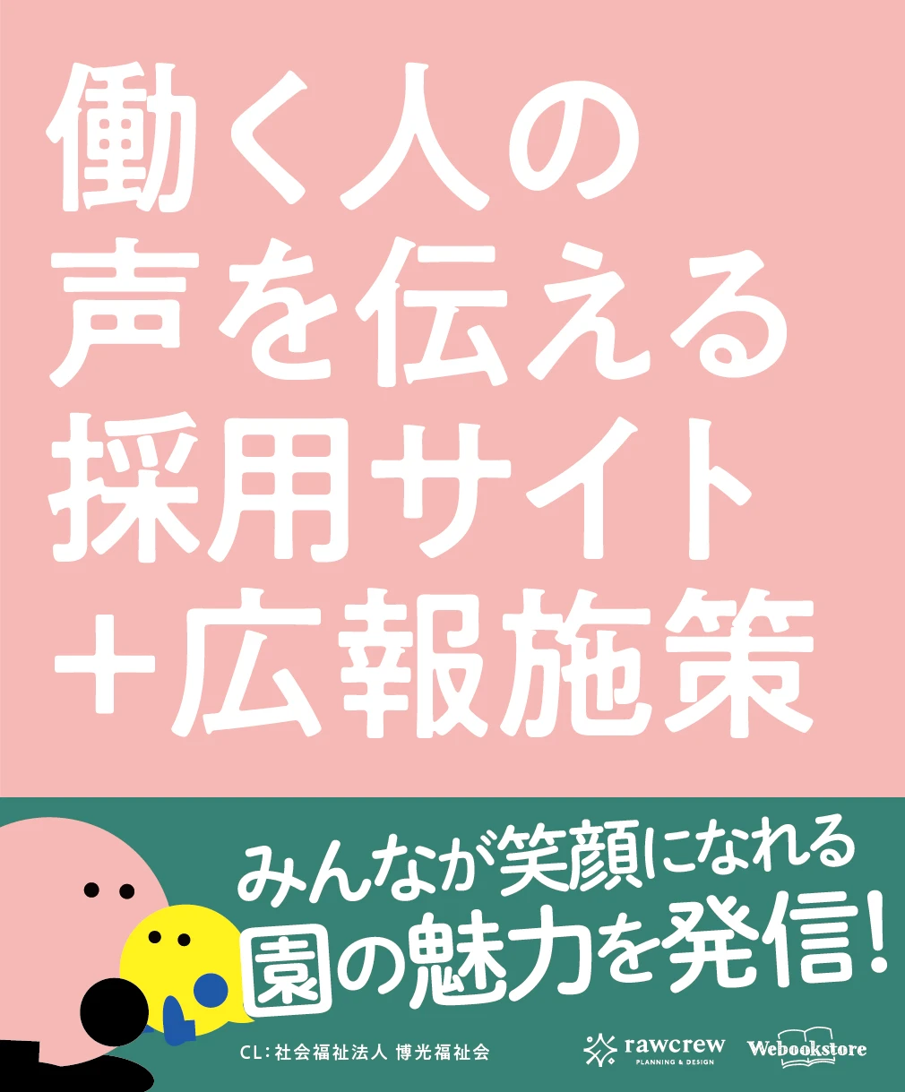 働く人の声を伝える採用サイト＋広報施策